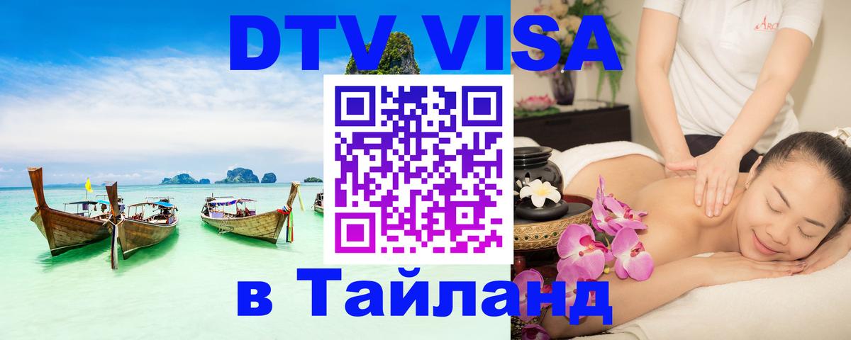 Цены на DTV визу в Таиланд — пакеты услуг, достаточно даже паспорта - Жуковский  19.11.2025 