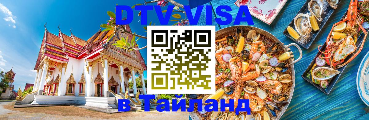DTV (ДТВ) visa Таиланд 